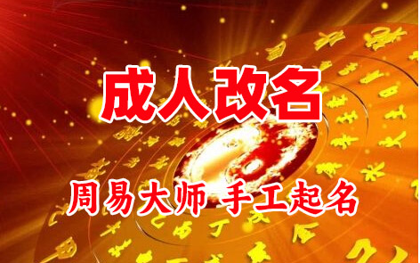 武鸣成人改名-找大师一对一改名先分析后改名